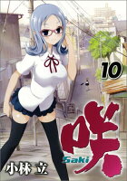 咲ーSaki- 第10巻の表紙画像