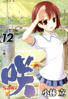 咲ーSaki- 第12巻の表紙画像