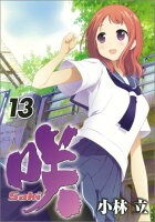 咲ーSaki- 第13巻の表紙画像