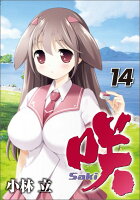 咲ーSaki- 第14巻の表紙画像