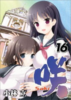 咲ーSaki- 第16巻の表紙画像