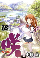 咲ーSaki- 第18巻の表紙画像