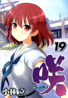 咲ーSaki- 第19巻の表紙画像