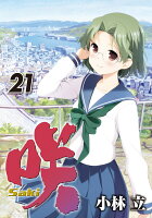 咲ーSaki- 第21巻の表紙画像