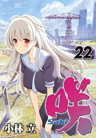 咲ーSaki- 第22巻の表紙画像