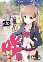 咲ーSaki- 第23巻の表紙画像
