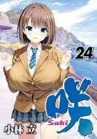 咲ーSaki- 第24巻の表紙画像
