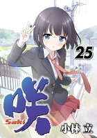 咲ーSaki- 第25巻の表紙画像