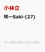 咲ーSaki- 第27巻の表紙画像