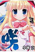 咲ーSaki- 第3巻の表紙画像