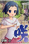 咲ーSaki- 第7巻の表紙画像