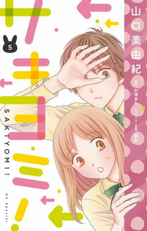 サキヨミ！ 第5巻の表紙画像