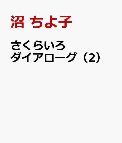 さくらいろダイアローグ 第2巻の表紙画像
