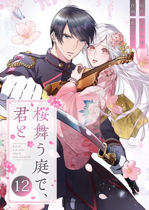 桜舞う庭で、君と 第12巻の表紙画像