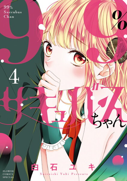 99％サキュバスちゃん 第4巻の表紙画像