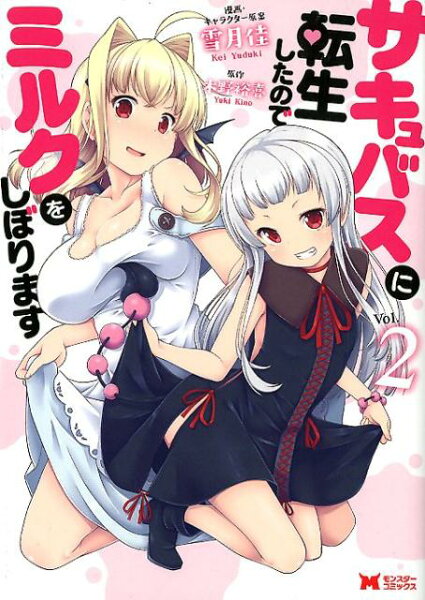 サキュバスに転生したのでミルクをしぼります 第2巻の表紙画像