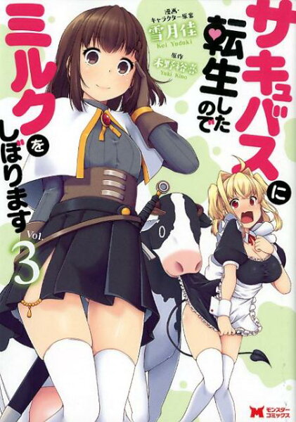 サキュバスに転生したのでミルクをしぼります 第3巻の表紙画像