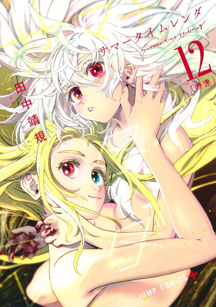 サマータイムレンダ 第12巻の表紙画像