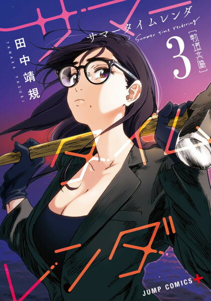 サマータイムレンダ 第3巻の表紙画像