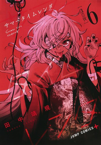 サマータイムレンダ 第6巻の表紙画像