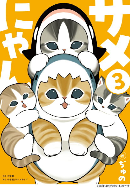 サメにゃん 第3巻の表紙画像