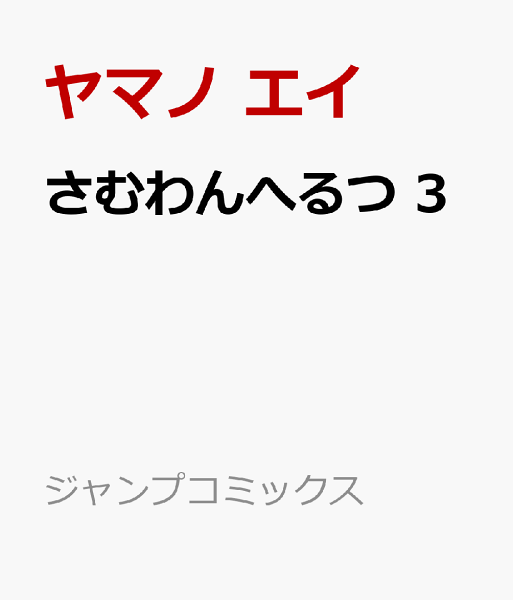 さむわんへるつ 第3巻の表紙画像