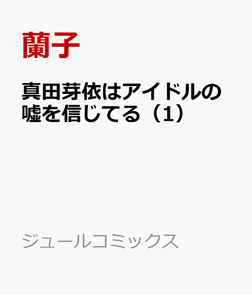 真田芽依はアイドルの嘘を信じてる 第1巻の表紙画像