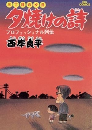 三丁目の夕日 夕焼けの詩 第1巻の表紙画像