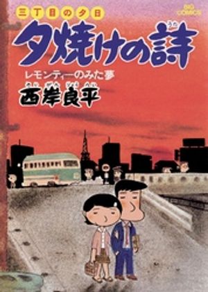 三丁目の夕日 夕焼けの詩 第2巻の表紙画像