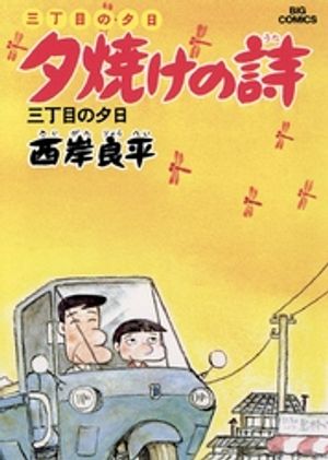 三丁目の夕日 夕焼けの詩 第3巻の表紙画像