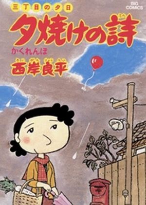 三丁目の夕日 夕焼けの詩 第4巻の表紙画像