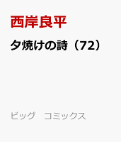 三丁目の夕日 夕焼けの詩 第72巻の表紙画像