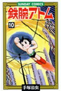 鉄腕アトム 第10巻の表紙画像