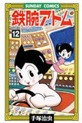鉄腕アトム 第12巻の表紙画像
