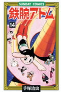 鉄腕アトム 第14巻の表紙画像