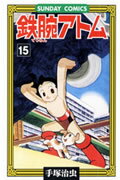 鉄腕アトム 第15巻の表紙画像