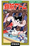 鉄腕アトム 第16巻の表紙画像