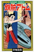 鉄腕アトム 第17巻の表紙画像