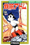 鉄腕アトム 第18巻の表紙画像