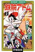 鉄腕アトム 第2巻の表紙画像