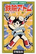 鉄腕アトム 第20巻の表紙画像