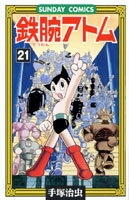 鉄腕アトム 第21巻の表紙画像