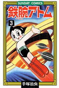 鉄腕アトム 第3巻の表紙画像