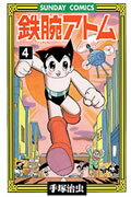 鉄腕アトム 第4巻の表紙画像