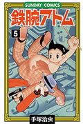 鉄腕アトム 第5巻の表紙画像