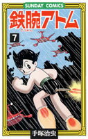 鉄腕アトム 第7巻の表紙画像