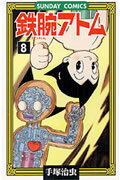 鉄腕アトム 第8巻の表紙画像