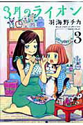 3月のライオン 第3巻の表紙画像