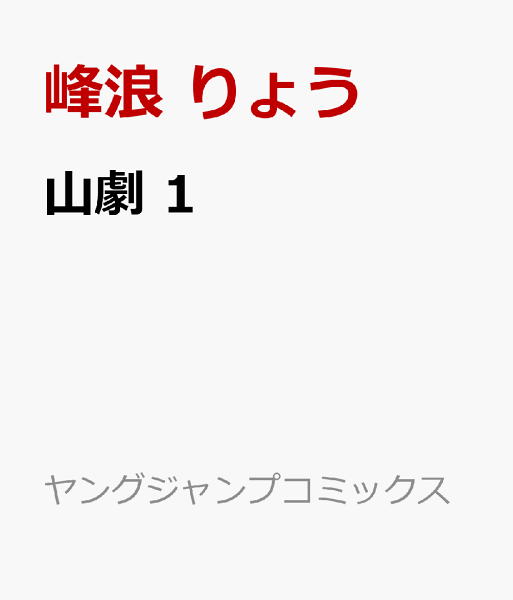 山劇 第1巻の表紙画像