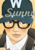 Sunny 第2巻の表紙画像